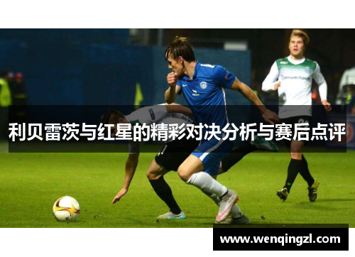 利贝雷茨与红星的精彩对决分析与赛后点评