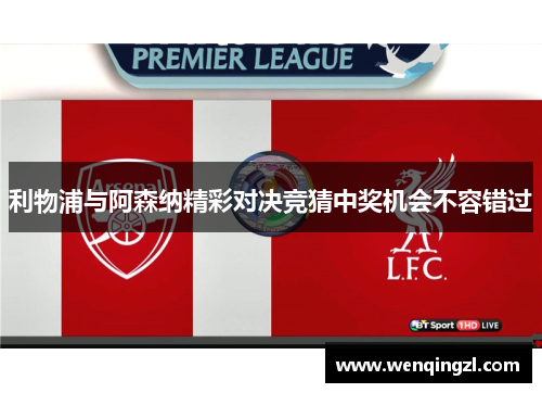 利物浦与阿森纳精彩对决竞猜中奖机会不容错过