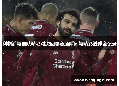 利物浦与狼队精彩对决回顾赛场瞬间与精彩进球全记录