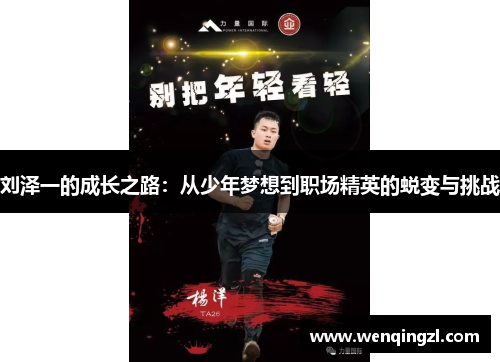 刘泽一的成长之路：从少年梦想到职场精英的蜕变与挑战