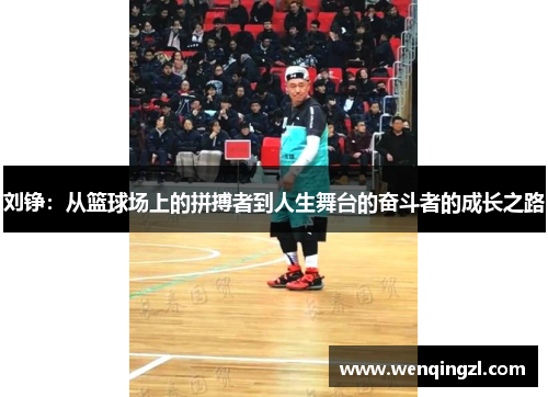 刘铮：从篮球场上的拼搏者到人生舞台的奋斗者的成长之路