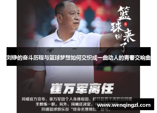 刘铮的奋斗历程与篮球梦想如何交织成一曲动人的青春交响曲