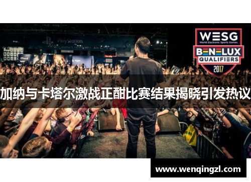 加纳与卡塔尔激战正酣比赛结果揭晓引发热议