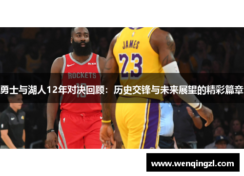 勇士与湖人12年对决回顾：历史交锋与未来展望的精彩篇章