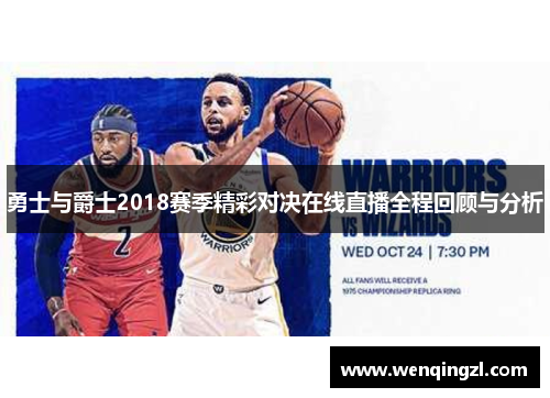 勇士与爵士2018赛季精彩对决在线直播全程回顾与分析