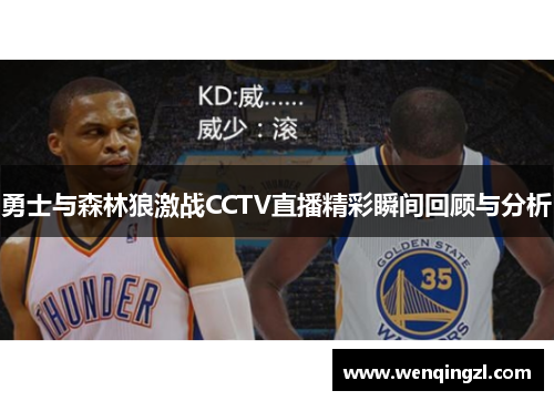 勇士与森林狼激战CCTV直播精彩瞬间回顾与分析