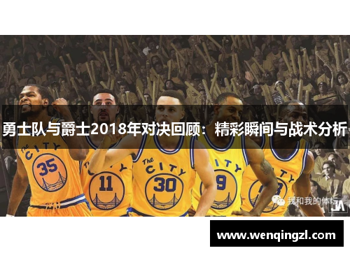 勇士队与爵士2018年对决回顾：精彩瞬间与战术分析