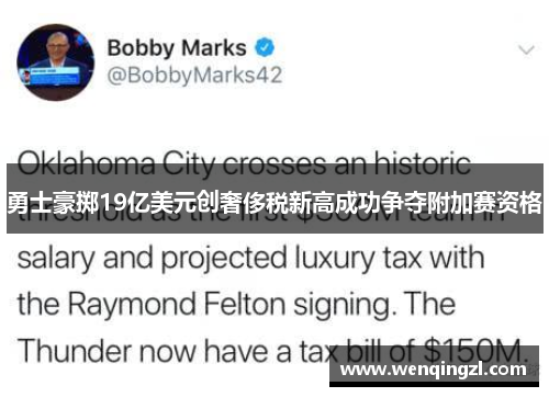 勇士豪掷19亿美元创奢侈税新高成功争夺附加赛资格