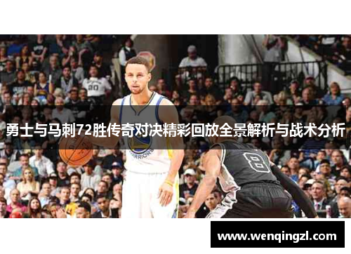 勇士与马刺72胜传奇对决精彩回放全景解析与战术分析