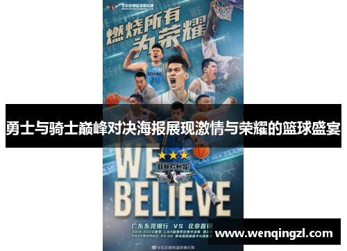 勇士与骑士巅峰对决海报展现激情与荣耀的篮球盛宴