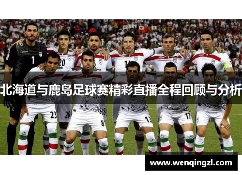 北海道与鹿岛足球赛精彩直播全程回顾与分析