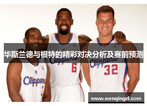 华斯兰德与根特的精彩对决分析及赛前预测