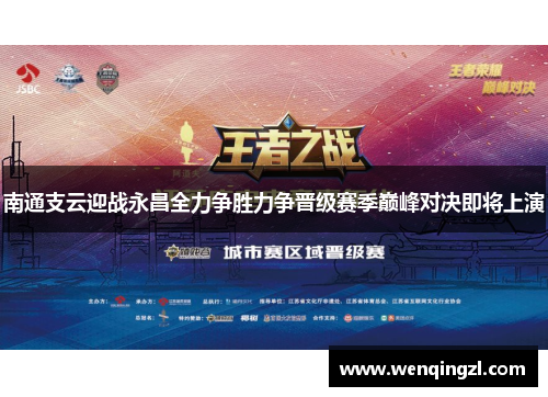 南通支云迎战永昌全力争胜力争晋级赛季巅峰对决即将上演