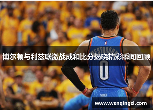 博尔顿与利兹联激战成和比分揭晓精彩瞬间回顾