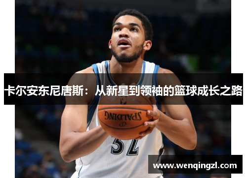 卡尔安东尼唐斯：从新星到领袖的篮球成长之路