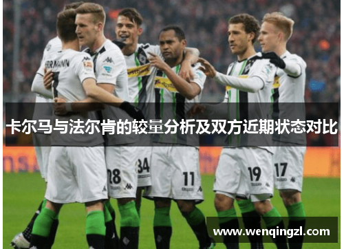 卡尔马与法尔肯的较量分析及双方近期状态对比