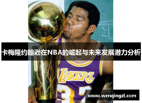 卡梅隆约翰逊在NBA的崛起与未来发展潜力分析