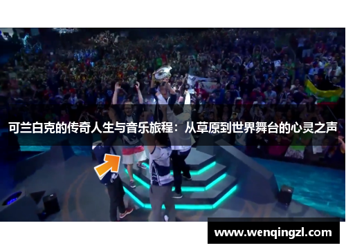 可兰白克的传奇人生与音乐旅程：从草原到世界舞台的心灵之声