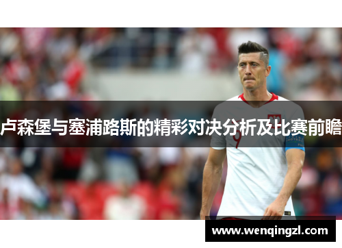 卢森堡与塞浦路斯的精彩对决分析及比赛前瞻