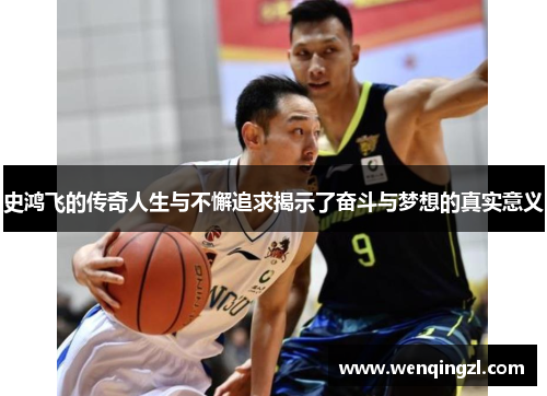 史鸿飞的传奇人生与不懈追求揭示了奋斗与梦想的真实意义