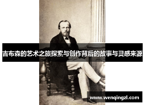 吉布森的艺术之旅探索与创作背后的故事与灵感来源