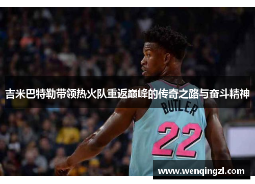 吉米巴特勒带领热火队重返巅峰的传奇之路与奋斗精神