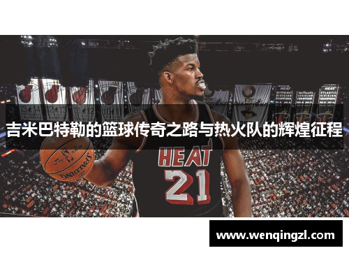 吉米巴特勒的篮球传奇之路与热火队的辉煌征程