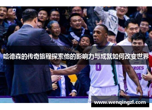 哈德森的传奇旅程探索他的影响力与成就如何改变世界