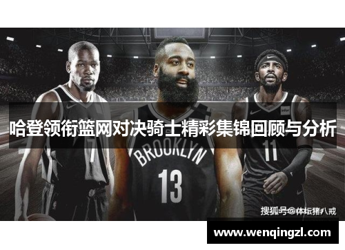 哈登领衔篮网对决骑士精彩集锦回顾与分析