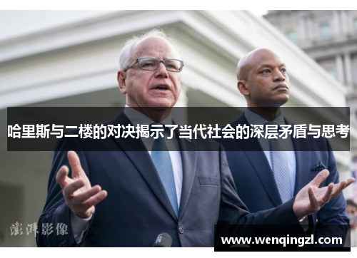 哈里斯与二楼的对决揭示了当代社会的深层矛盾与思考