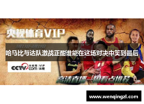 哈马比与达队激战正酣谁能在这场对决中笑到最后