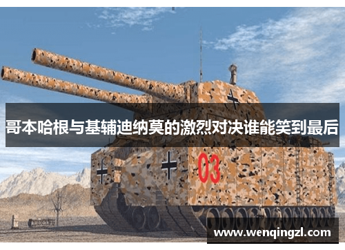 哥本哈根与基辅迪纳莫的激烈对决谁能笑到最后