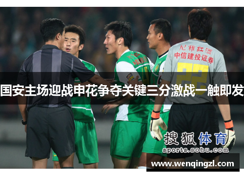 国安主场迎战申花争夺关键三分激战一触即发
