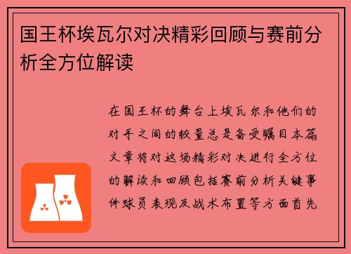 国王杯埃瓦尔对决精彩回顾与赛前分析全方位解读