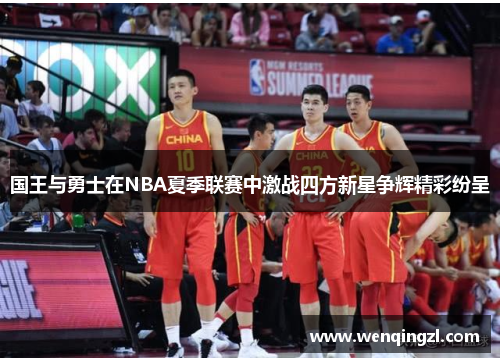 国王与勇士在NBA夏季联赛中激战四方新星争辉精彩纷呈