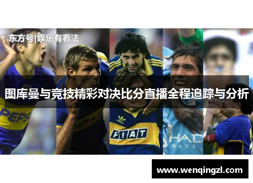 图库曼与竞技精彩对决比分直播全程追踪与分析