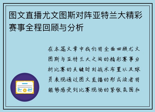 图文直播尤文图斯对阵亚特兰大精彩赛事全程回顾与分析