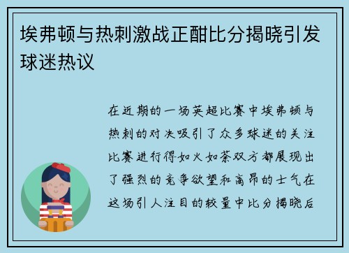 埃弗顿与热刺激战正酣比分揭晓引发球迷热议