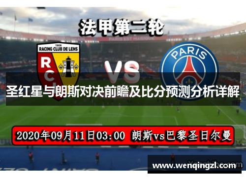 圣红星与朗斯对决前瞻及比分预测分析详解