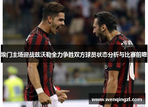 埃门主场迎战兹沃勒全力争胜双方球员状态分析与比赛前瞻
