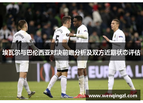 埃瓦尔与巴伦西亚对决前瞻分析及双方近期状态评估