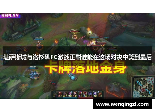 堪萨斯城与洛杉矶FC激战正酣谁能在这场对决中笑到最后