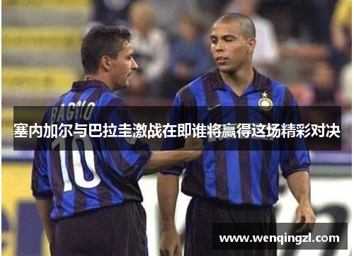 塞内加尔与巴拉圭激战在即谁将赢得这场精彩对决