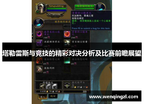 塔勒雷斯与竞技的精彩对决分析及比赛前瞻展望