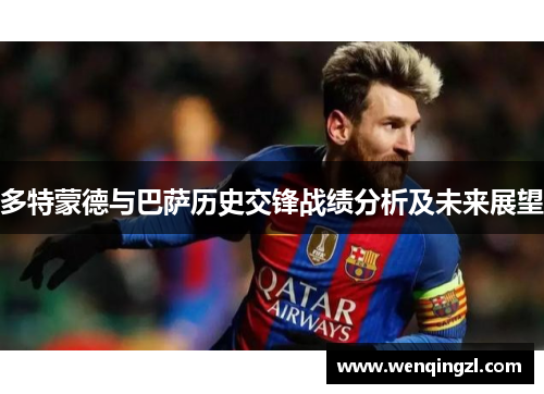 多特蒙德与巴萨历史交锋战绩分析及未来展望