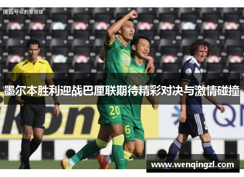 墨尔本胜利迎战巴厘联期待精彩对决与激情碰撞