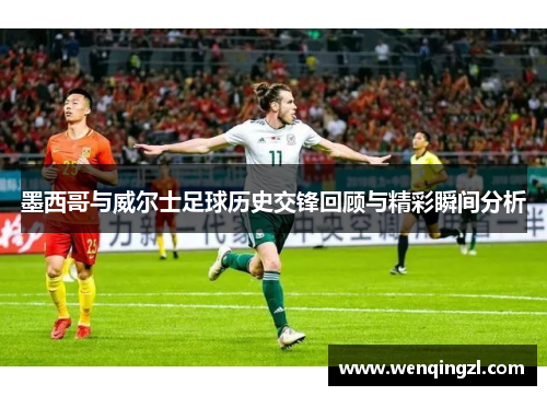 墨西哥与威尔士足球历史交锋回顾与精彩瞬间分析