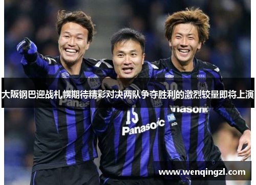 大阪钢巴迎战札幌期待精彩对决两队争夺胜利的激烈较量即将上演