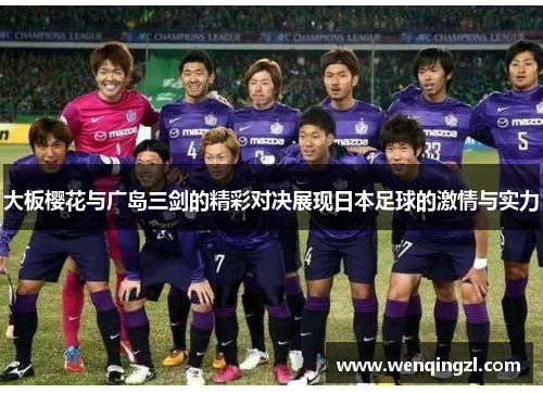 大板樱花与广岛三剑的精彩对决展现日本足球的激情与实力