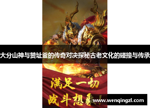 大分山神与赞址釜的传奇对决探秘古老文化的碰撞与传承